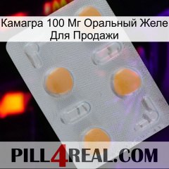 Камагра 100 Мг Оральный Желе Для Продажи 24